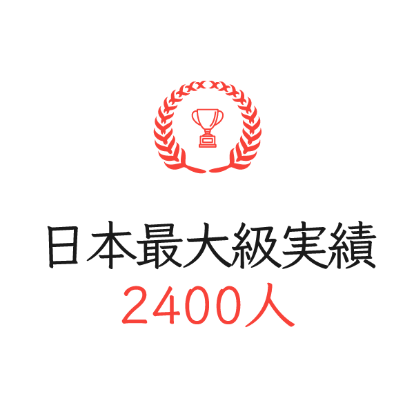 日本最大級実績・2400人