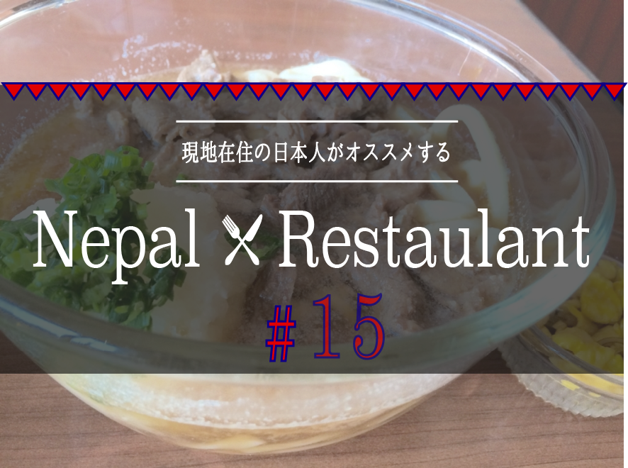 【ネパール・グルメ⑮】ネパール在住日本人の中で「あの美味しいうどん」と話題になるうどん屋さん