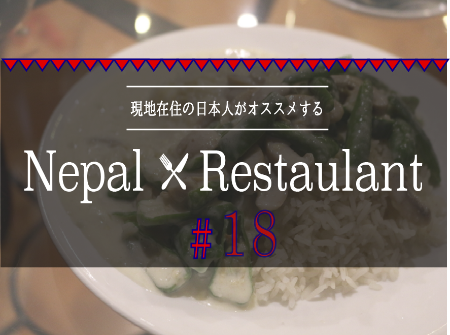 【ネパール・グルメ⑱】辛いもの好き求む！カトマンズ・タメル地区のブータン料理レストラン。