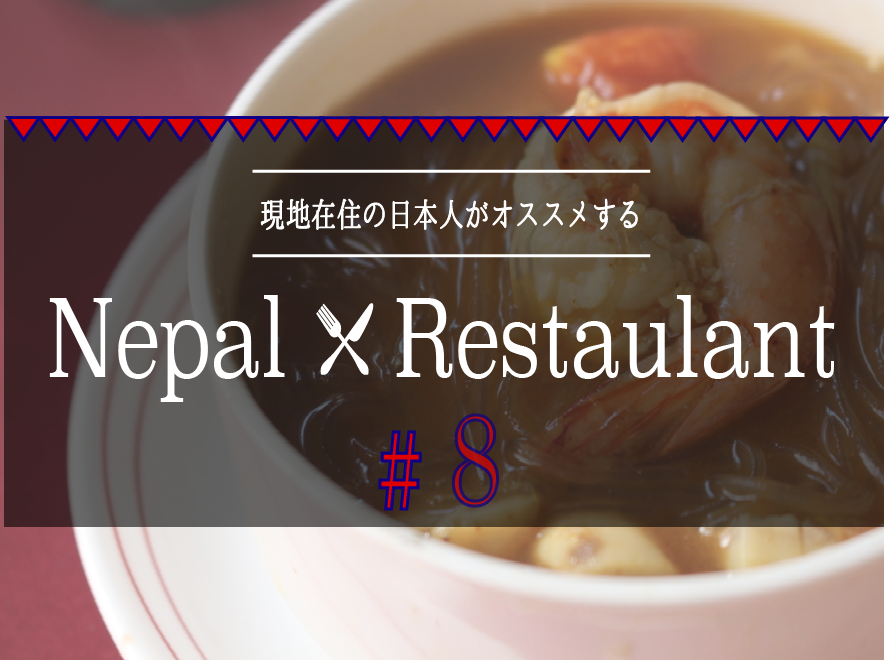 【ネパール・グルメ⑧】ネパールで高級タイ料理？！世界３大スープ・トムヤムクン