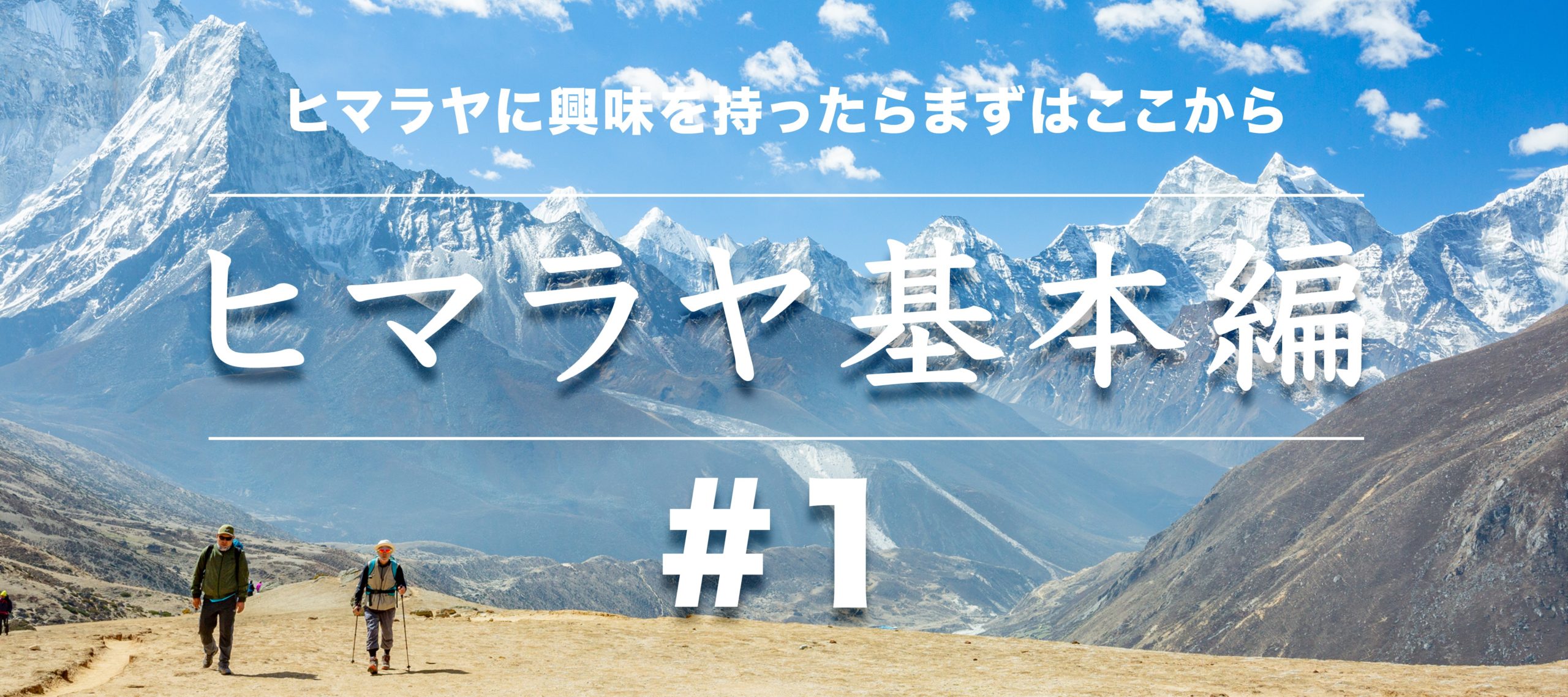 ヒマラヤトレッキング基本編①ヒマラヤトレッキングの魅力